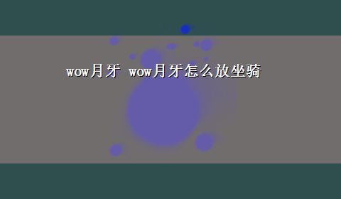 wow月牙 wow月牙怎么放坐骑