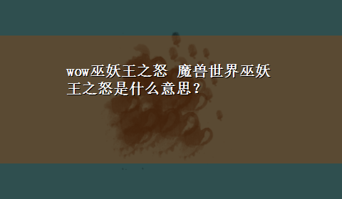 wow巫妖王之怒 魔兽世界巫妖王之怒是什么意思？