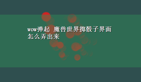 wow弹起 魔兽世界掷骰子界面怎么弄出来