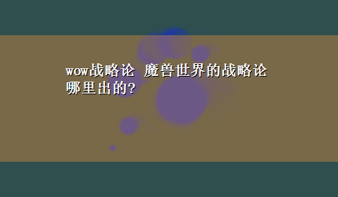 wow战略论 魔兽世界的战略论 哪里出的?