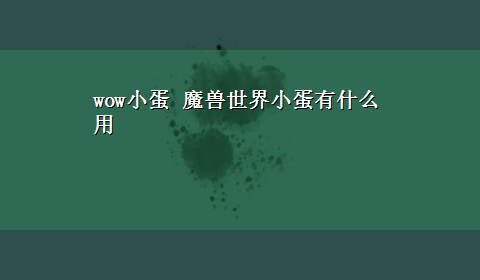 wow小蛋 魔兽世界小蛋有什么用