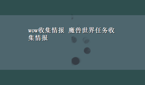 wow收集情报 魔兽世界任务收集情报