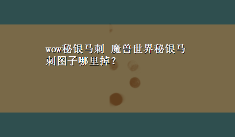 wow秘银马刺 魔兽世界秘银马刺图子哪里掉？