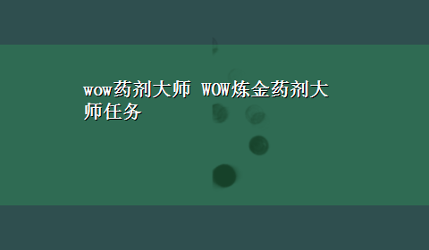 wow药剂大师 WOW炼金药剂大师任务