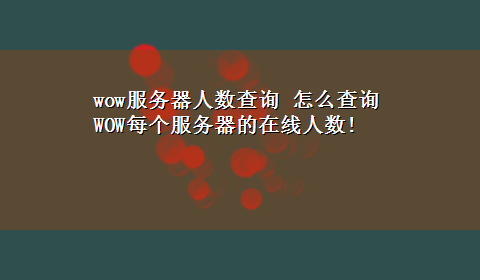 wow服务器人数查询 怎么查询WOW每个服务器的在线人数!