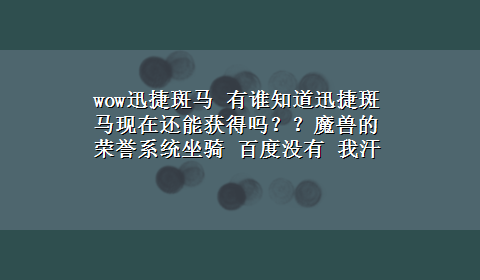 wow迅捷斑马 有谁知道迅捷斑马现在还能获得吗？？魔兽的荣誉系统坐骑 百度没有 我汗