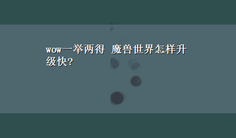 wow一举两得 魔兽世界怎样升级快?