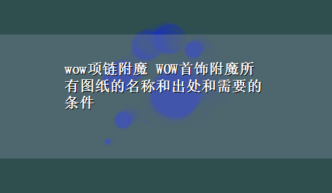 wow项链附魔 WOW首饰附魔所有图纸的名称和出处和需要的条件