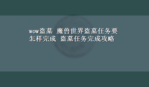 wow盗墓 魔兽世界盗墓任务要怎样完成 盗墓任务完成攻略