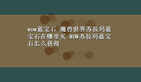 wow蓝宝石 魔兽世界苏拉玛蓝宝石在哪里买 WOW苏拉玛蓝宝石怎么获得