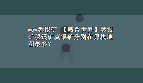 wow瑟银矿 【魔兽世界】瑟银矿秘银矿真银矿分别在哪块地图最多？