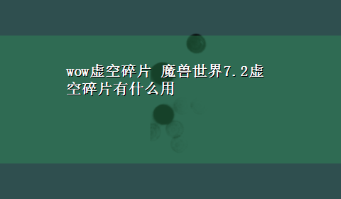 wow虚空碎片 魔兽世界7.2虚空碎片有什么用