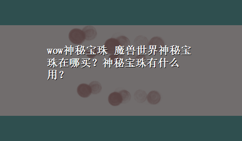 wow神秘宝珠 魔兽世界神秘宝珠在哪买？神秘宝珠有什么用？