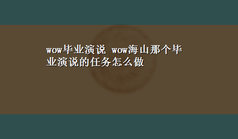 wow毕业演说 wow海山那个毕业演说的任务怎么做