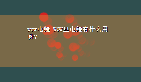 wow电鳗 WOW里电鳗有什么用呀?