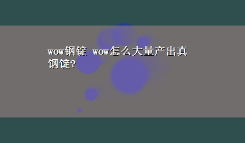 wow钢锭 wow怎么大量产出真钢锭?