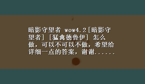 暗影守望者 wow4.2 [暗影守望者] [猛禽德鲁伊] 怎么做，可以不可以不做，希望给详细一点的答案，谢谢.......