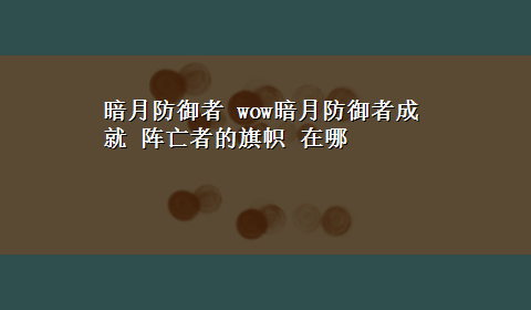 暗月防御者 wow暗月防御者成就 阵亡者的旗帜 在哪