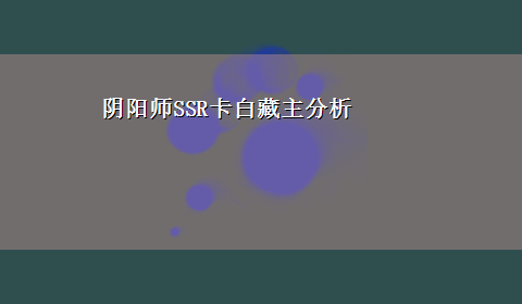 阴阳师SSR卡白藏主分析