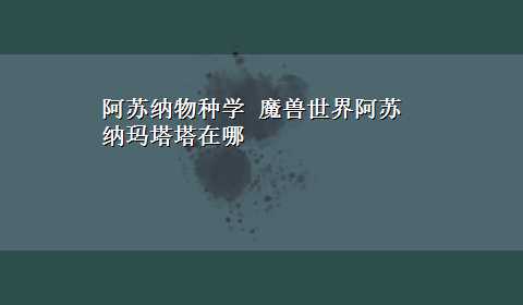 阿苏纳物种学 魔兽世界阿苏纳玛塔塔在哪