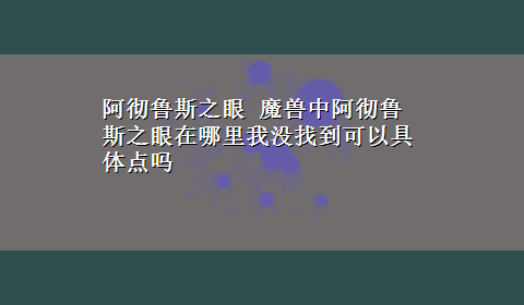 阿彻鲁斯之眼 魔兽中阿彻鲁斯之眼在哪里我没找到可以具体点吗