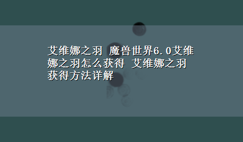 艾维娜之羽 魔兽世界6.0艾维娜之羽怎么获得 艾维娜之羽获得方法详解