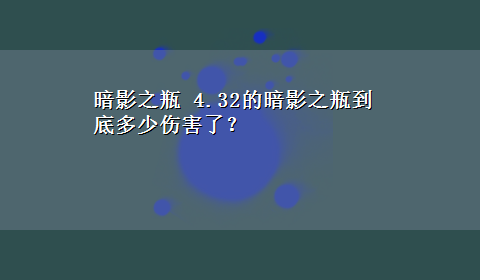 暗影之瓶 4.32的暗影之瓶到底多少伤害了？