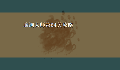 脑洞大师第64关攻略