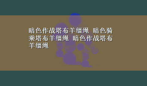 暗色作战塔布羊缰绳 暗色骑乘塔布羊缰绳 暗色作战塔布羊缰绳