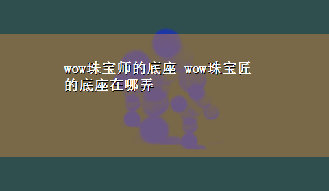 wow珠宝师的底座 wow珠宝匠的底座在哪弄