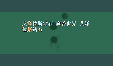 艾泽拉斯钻石 魔兽世界 艾泽拉斯钻石