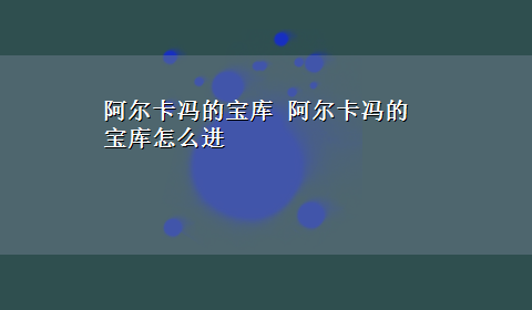 阿尔卡冯的宝库 阿尔卡冯的宝库怎么进