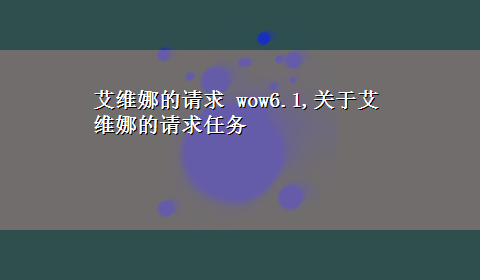 艾维娜的请求 wow6.1,关于艾维娜的请求任务