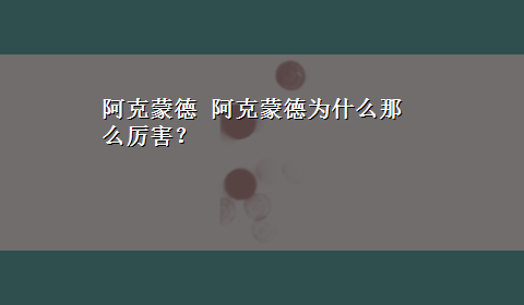 阿克蒙德 阿克蒙德为什么那么厉害？