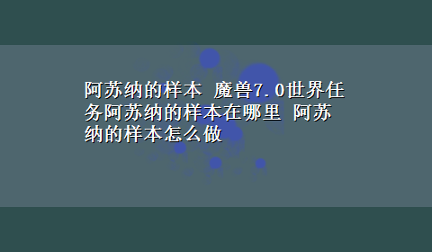 阿苏纳的样本 魔兽7.0世界任务阿苏纳的样本在哪里 阿苏纳的样本怎么做