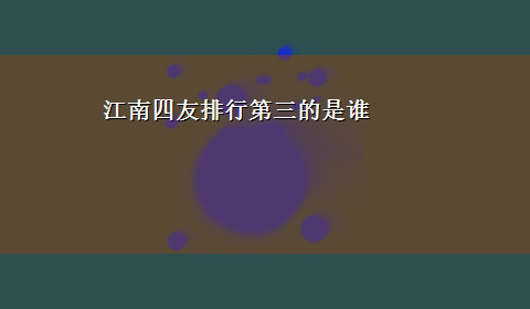 江南四友排行第三的是谁