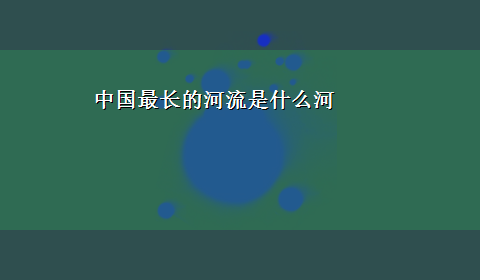 中国最长的河流是什么河