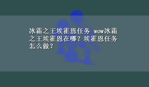 冰霜之王埃霍恩任务 wow冰霜之王埃霍恩在哪？埃霍恩任务怎么做？