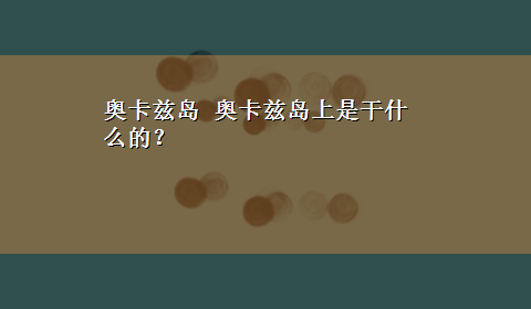 奥卡兹岛 奥卡兹岛上是干什么的？