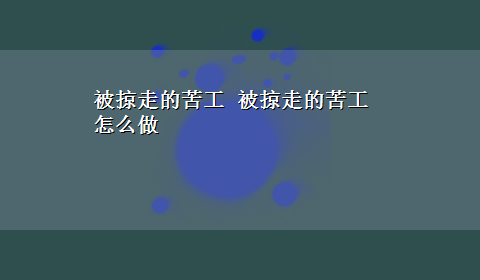 被掠走的苦工 被掠走的苦工怎么做