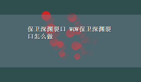 保卫深渊裂口 WOW保卫深渊裂口怎么做