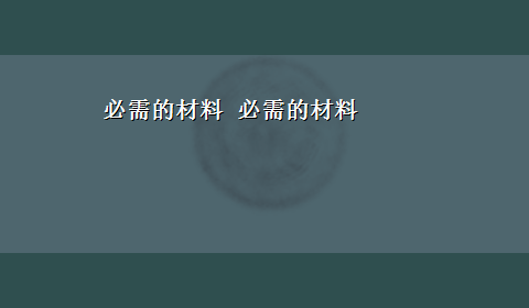 必需的材料 必需的材料