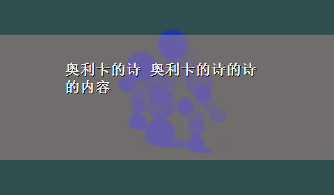 奥利卡的诗 奥利卡的诗的诗的内容