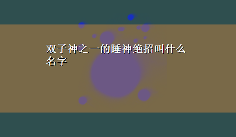 双子神之一的睡神绝招叫什么名字