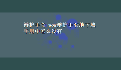 辩护手套 wow辩护手套地下城手册中怎么没有