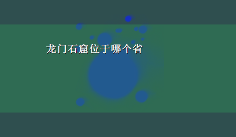 龙门石窟位于哪个省