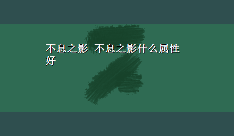 不息之影 不息之影什么属性好