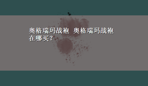 奥格瑞玛战袍 奥格瑞玛战袍在哪买？