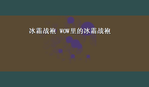 冰霜战袍 WOW里的冰霜战袍