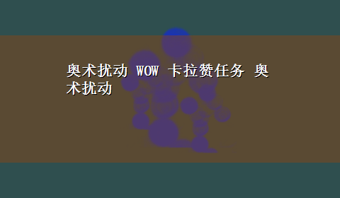 奥术扰动 WOW 卡拉赞任务 奥术扰动